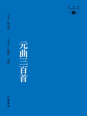 cover image of 元曲三百首【新視野經典文庫】